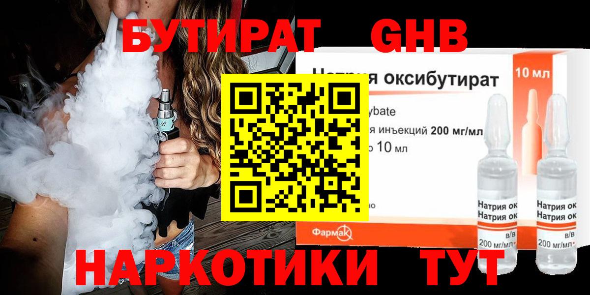 Бутират GHB  Вход с VPN  Гай 