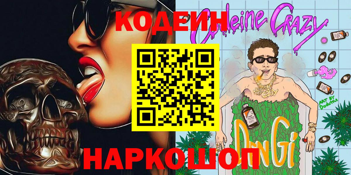 Кодеин Purple Drank  Вход с VPN  Гай  Кодеиновый сироп Lean напиток Lean (лин) 